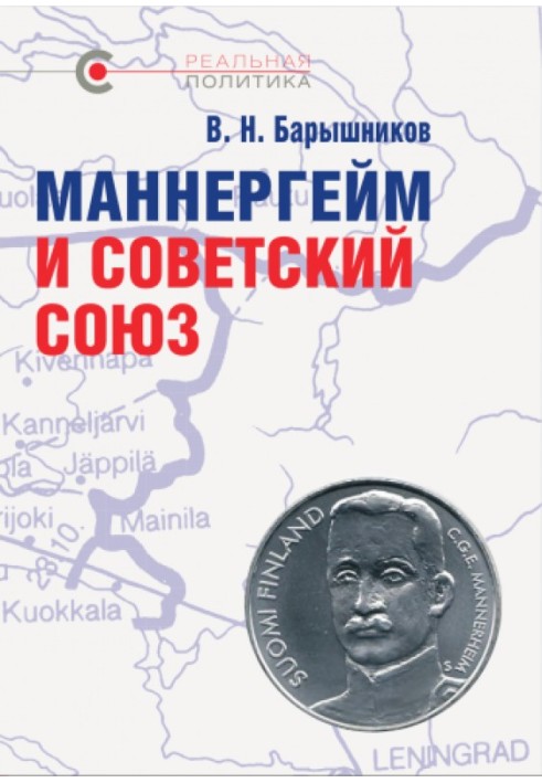 Книга Маннергейм и Советский Союз