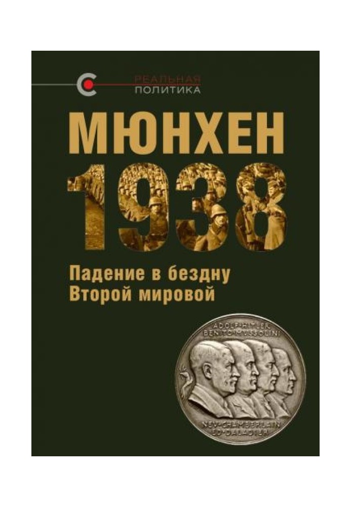 Book Munich 1938. Fall into the abyss of World War II