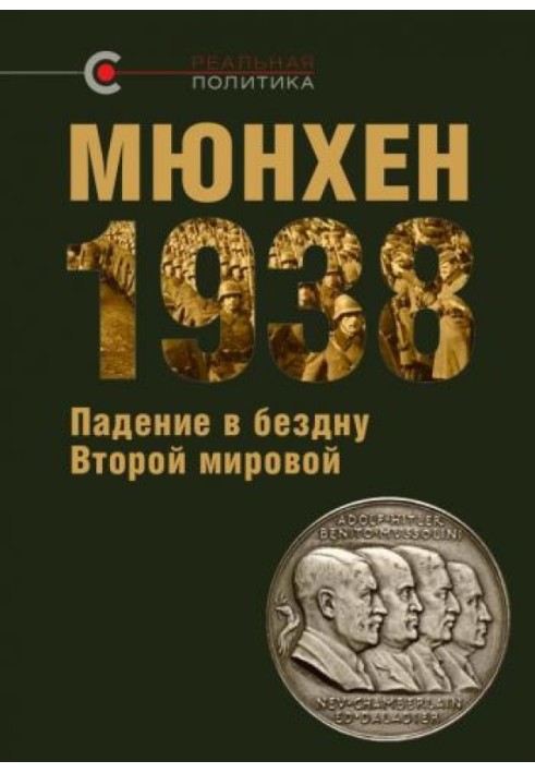Book Munich 1938. Fall into the abyss of World War II