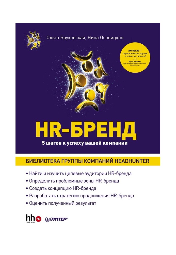 Book HR-Brand. 5 steps to your company's success