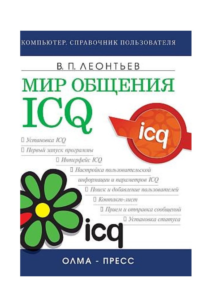 Book World of communication: ICQ