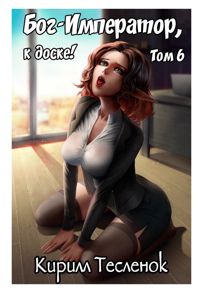 Книга Бог-Император, к доске! №6