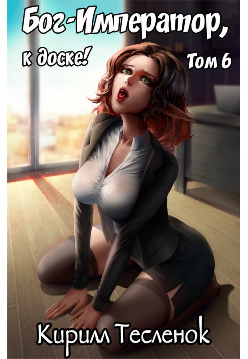 Книга Бог-Император, к доске! №6