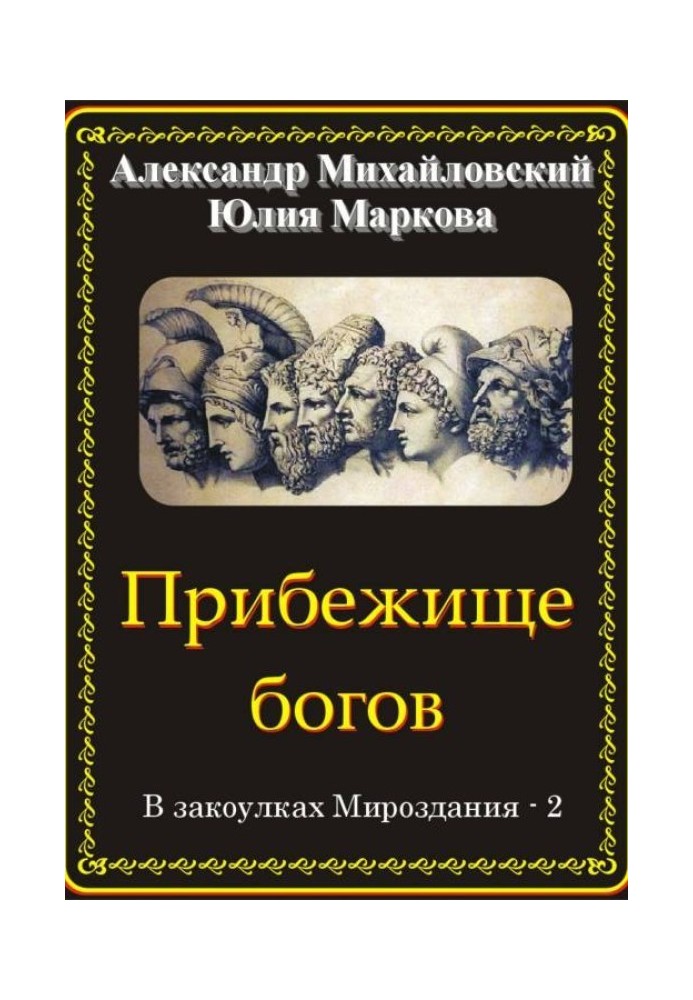 Книга Прибежище богов