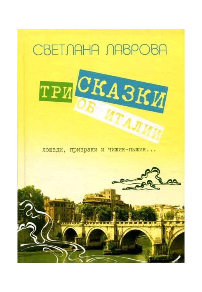 Book Three tales about Italy. Horses, ghosts and Chizhik-Pyzhik...