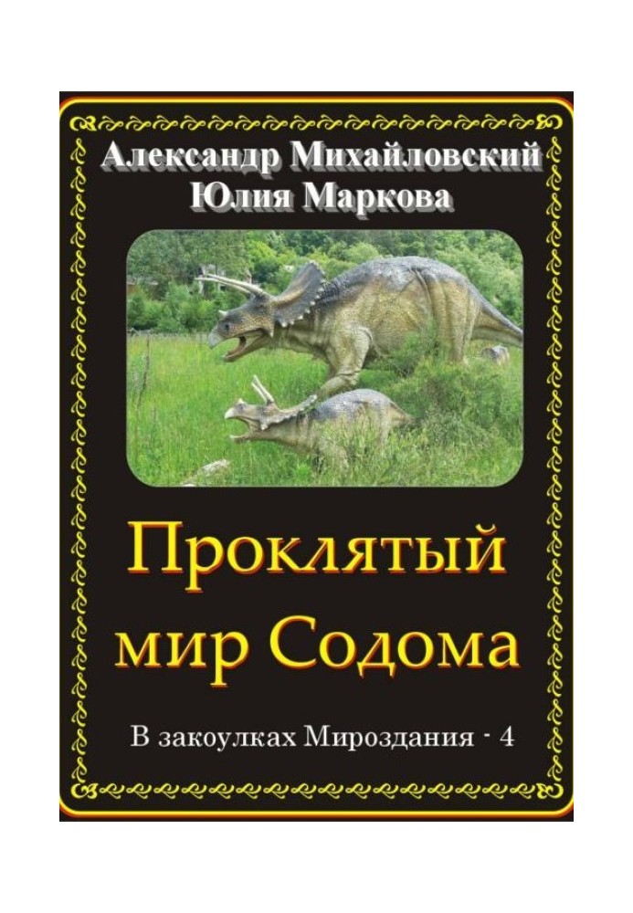 Книга Проклятый мир Содома