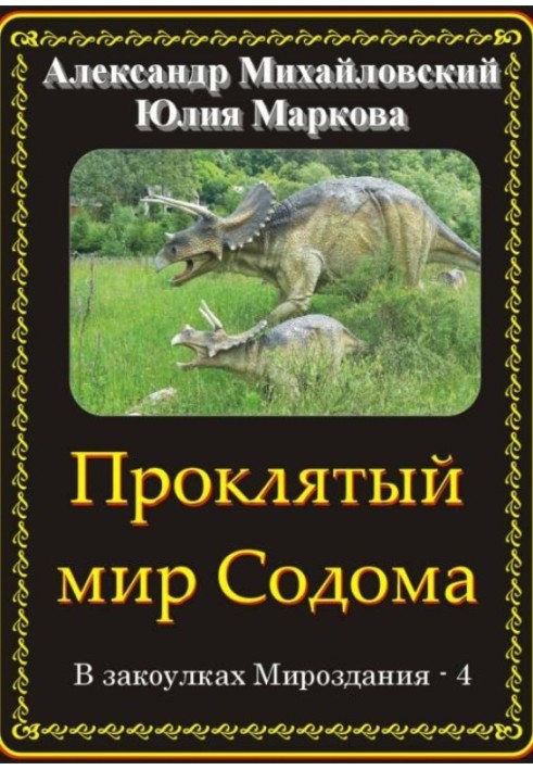 Книга Проклятый мир Содома