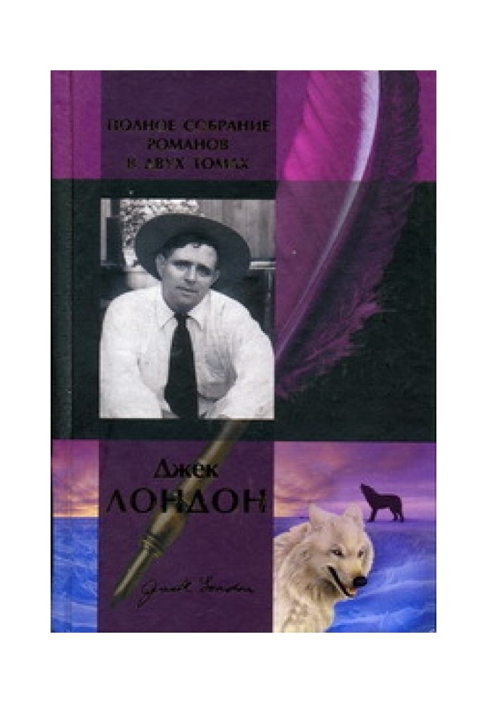 Book Jack London. Complete collection of novels in two volumes. Volume 2