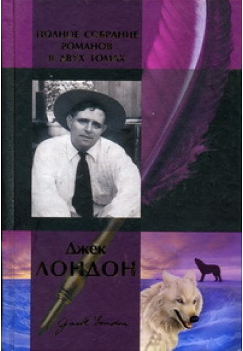 Book Jack London. Complete collection of novels in two volumes. Volume 2