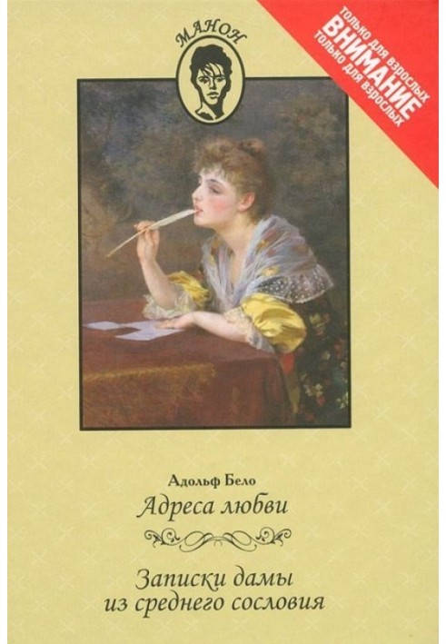 Book Addresses of love. Notes of a lady from the middle class