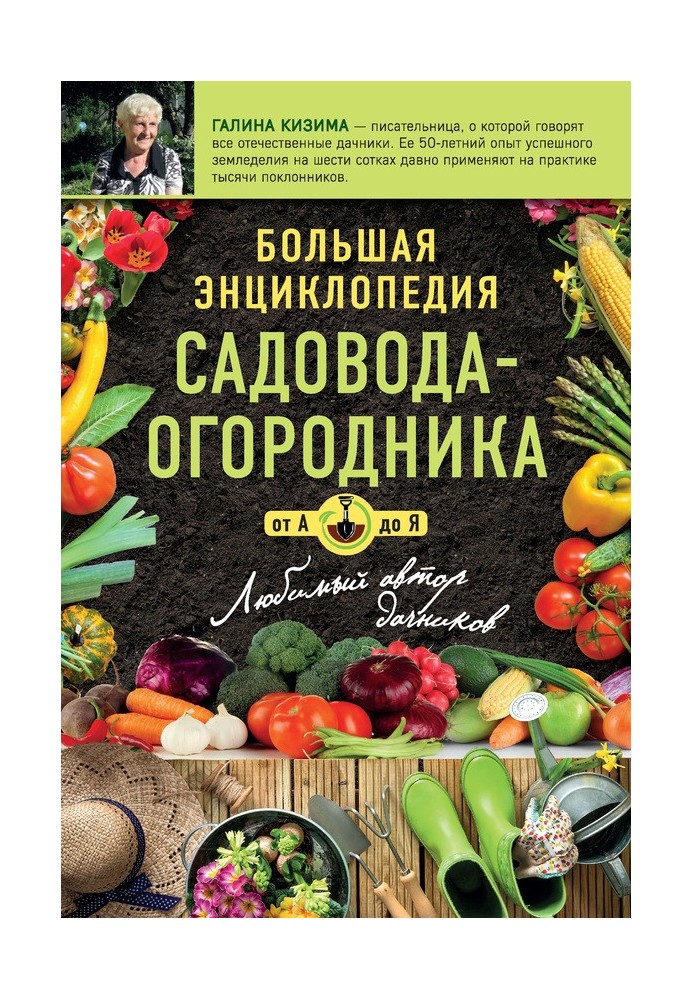Книга Большая энциклопедия садовода-огородника от А до Я