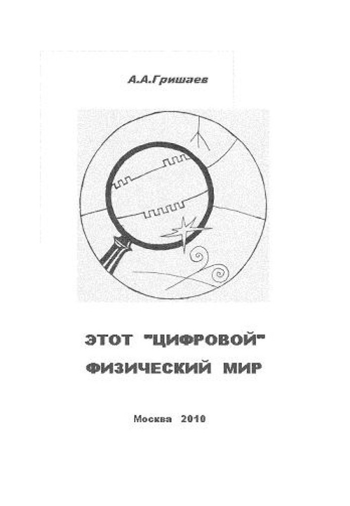 Книга Этот «цифровой» физический мир