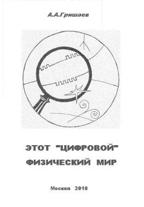 Книга Этот «цифровой» физический мир