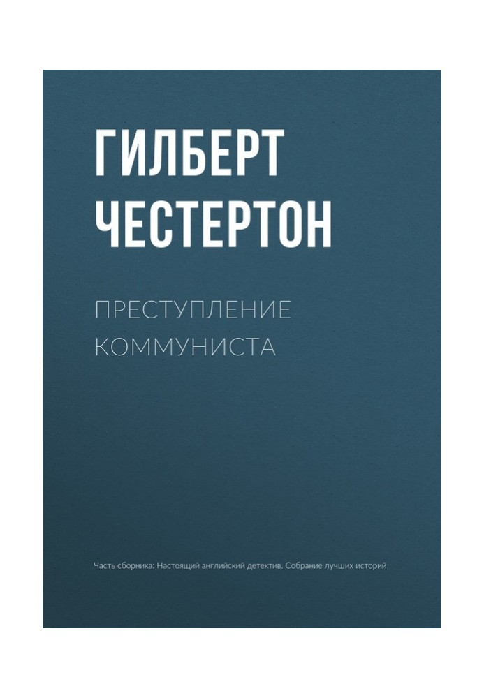 Книга Преступление коммуниста