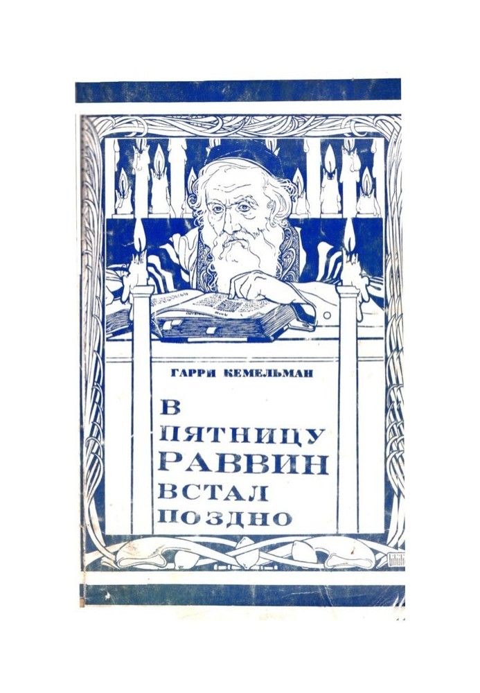 Book The rabbi got up late on Friday