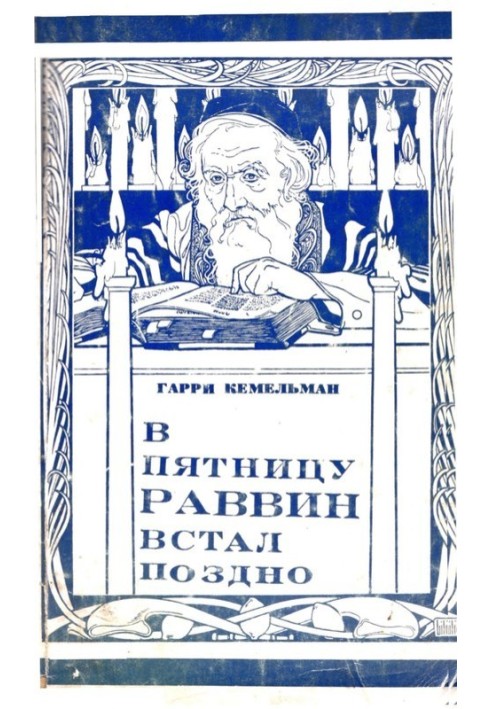 Book The rabbi got up late on Friday