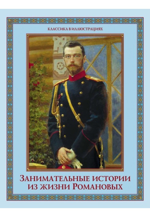 Book Interesting stories from the life of the Romanovs