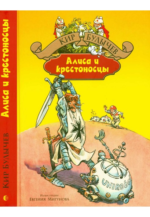 Книга Алиса и крестоносцы