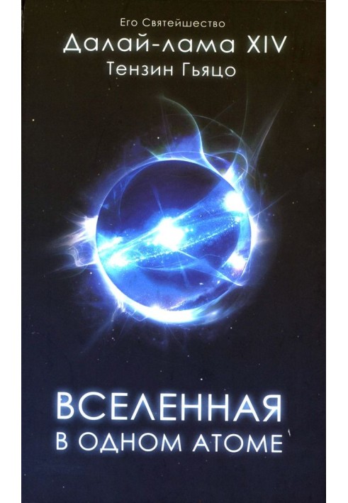 Книга Всесвіт в одному атомі: Наука та духовність на служінні світу
