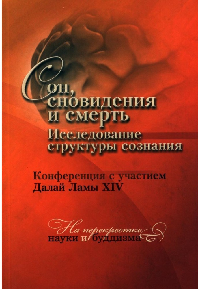 Книга Сон, сновидения и смерть. Исследование структуры сознания.