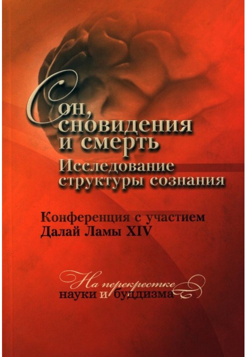 Книга Сон, сновидения и смерть. Исследование структуры сознания.