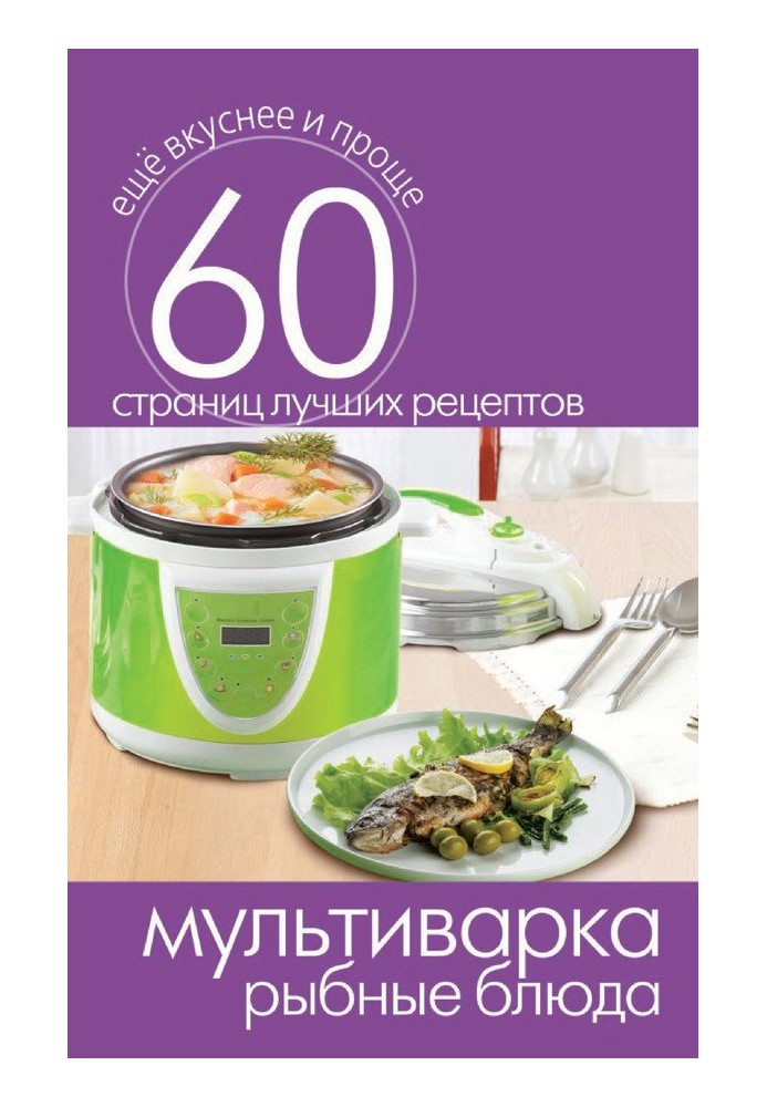 Book Multicooker. Fish dishes