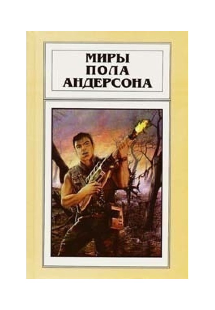 Книга Миры Пола Андерсона. Том 20