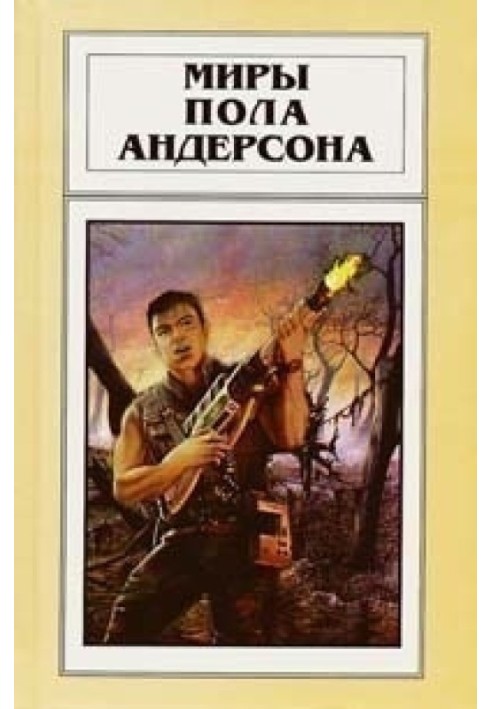 Книга Миры Пола Андерсона. Том 20