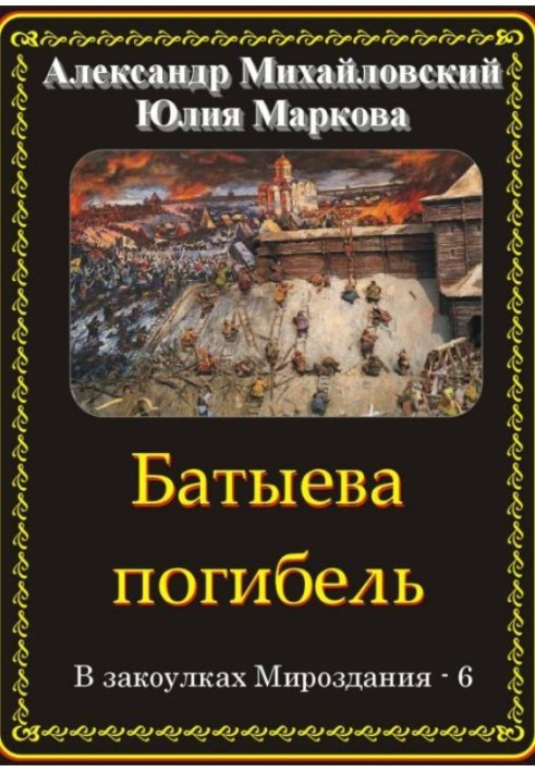 Книга Батыева погибель