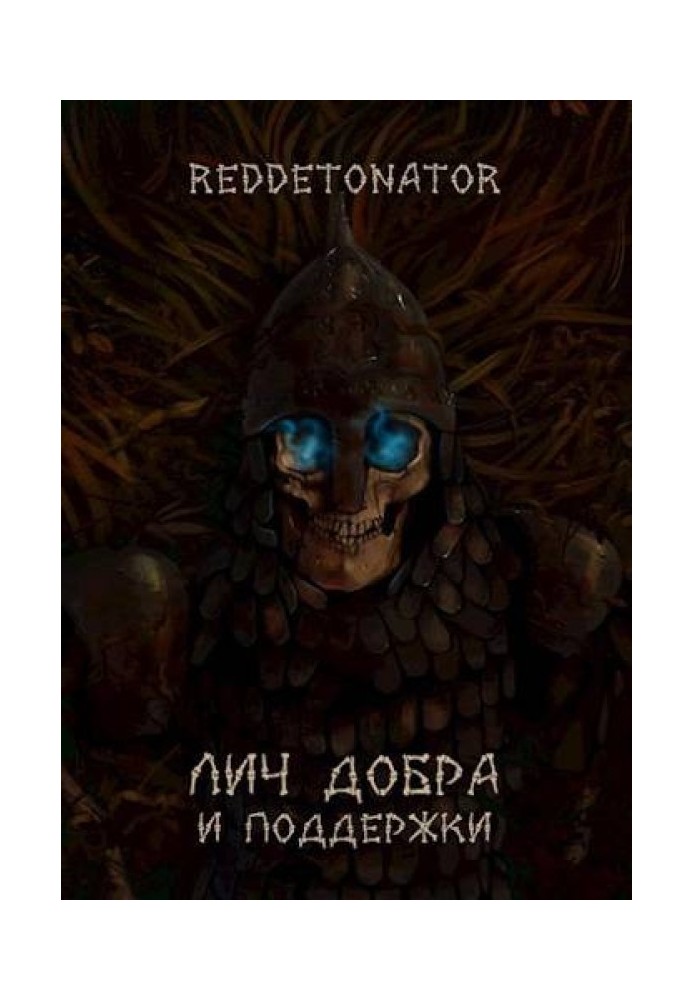 Книга Лич добра и поддержки