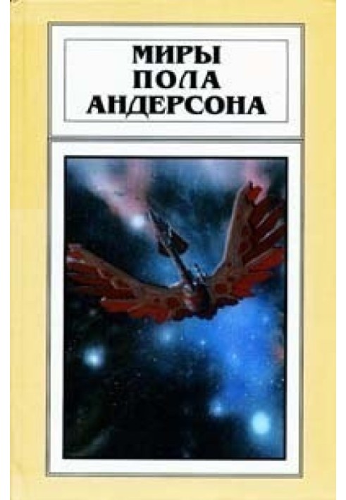 Book The Worlds of Poul Anderson. Volume 21