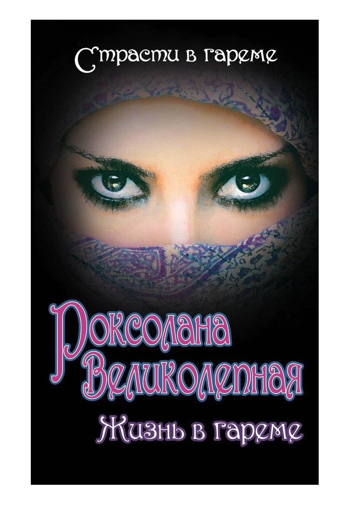 Book Roksolana the Magnificent. Life in a harem (collection)