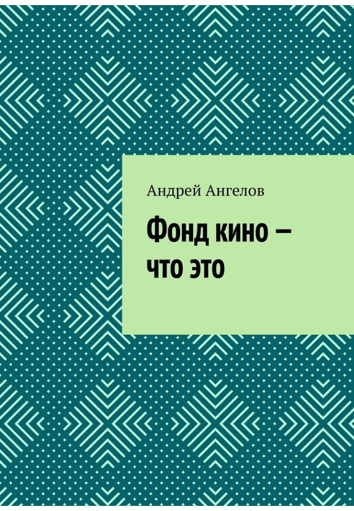 Книга Фонд кино — что это