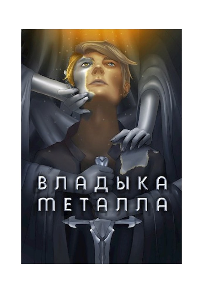 Книга Владыка металла. Том I