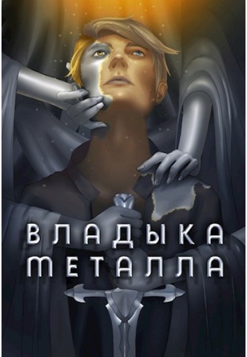 Книга Владыка металла. Том I