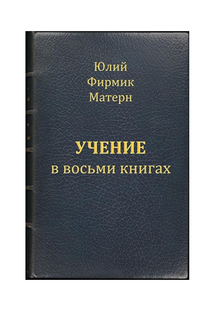 Книга Вчення (Mathesis) у VIII книгах (книги I та II)