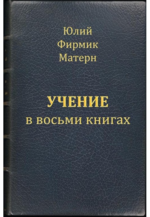 Книга Вчення (Mathesis) у VIII книгах (книги I та II)