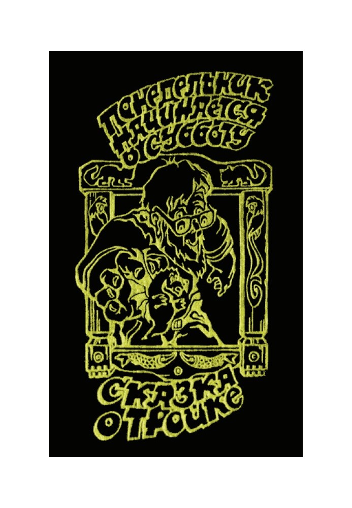 Book The Tale of Troika (“Smenovsky version”)