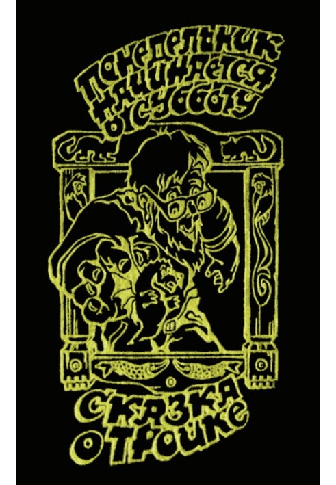 Book The Tale of Troika (“Smenovsky version”)