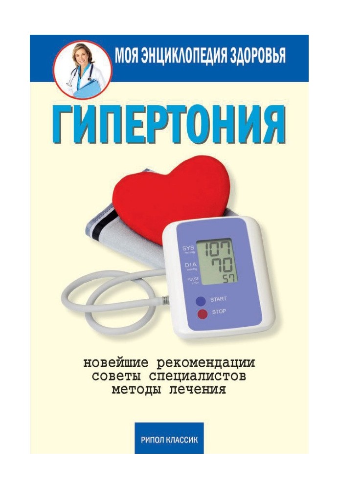 Book Hypertension. Latest recommendations. Treatment methods. Expert advice