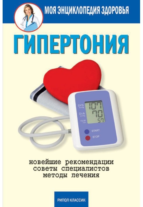 Book Hypertension. Latest recommendations. Treatment methods. Expert advice