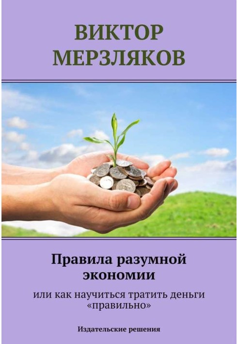 Book Rules for smart savings or how to learn to spend money “correctly”