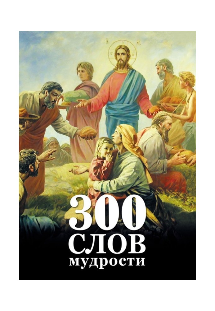 Книга 300 слов мудрости