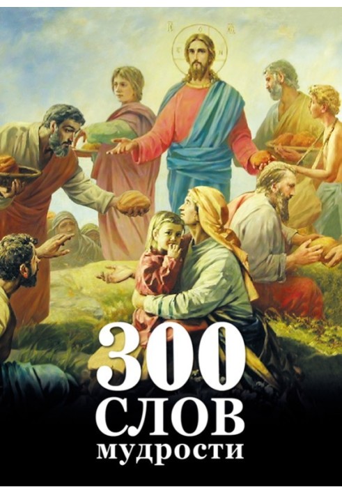 Книга 300 слов мудрости