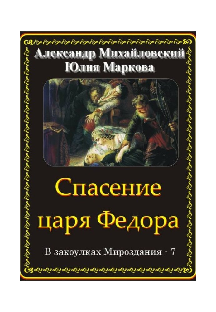 Книга Порятунок царя Федора