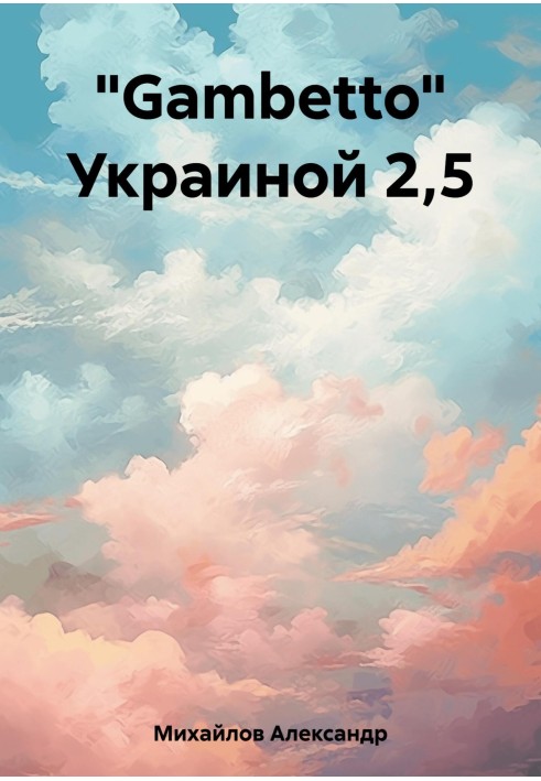 Book "Gambetto" Ukraine 2.5