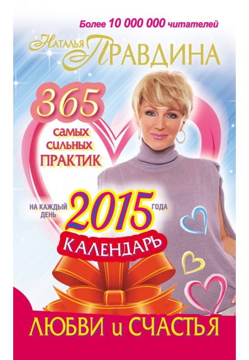 Book Calendar of love and happiness. 365 most powerful practices for every day of 2015