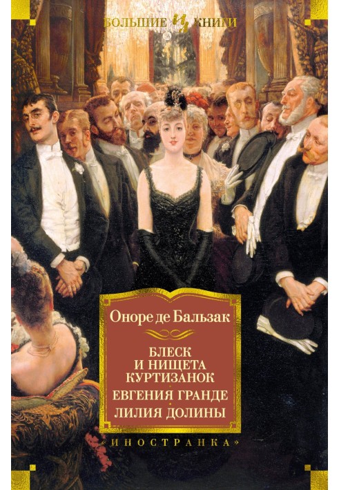 Book The brilliance and poverty of courtesans. Evgenia Grande. Lily of the Valley