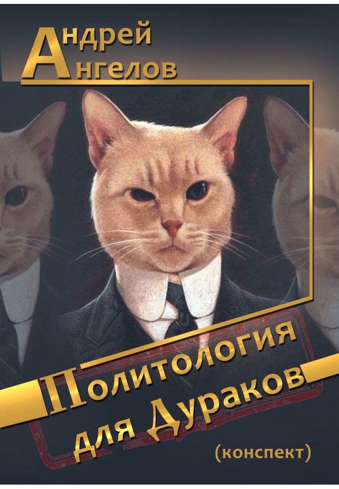 Book Political science for fools (compendium)