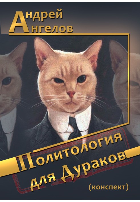 Book Political science for fools (compendium)